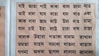 আ-কার যোগে দুই ও তিন অক্ষরের শব্দ |বাংলা কারচিহ্ন যোগে শব্দ | স্বরচিহ্ন |Uma Madam