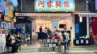 「台北愛放鬆」阿宗麵線（好吃麵線，帶來幸福的喜悅）