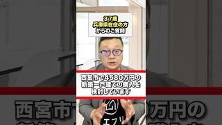 西宮市で4580万円新築一戸建てを購入しようとしている方から、仲介手数料についてご相談いただきました。#新築一戸建て #仲介手数料無料 #イエフリ #shorts