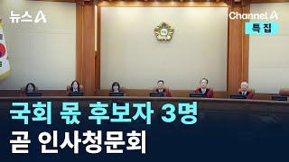 헌법재판관 국회 몫 후보자 3명, 곧 인사청문회 / 채널A / 특집 뉴스A