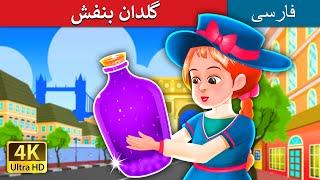 گلدان بنفش | The Purple Jar | @PersianFairyTales