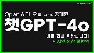 뉴스에서 난리난 GPT-4o를 사용해봤습니다!