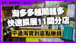 淘多多越開越多！極速擴展11間分店，平過淘寶到底點賺錢？