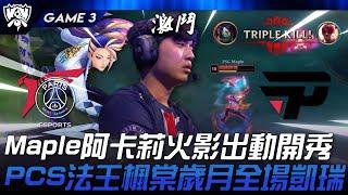 PSG vs PNG Maple阿卡莉火影出動開秀！PCS法王楓棠歲月全場凱瑞！Game 3 | 2024 S14世界賽