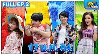 ฮาไม่จำกัดทั่วไทย | EP.2 | 17 ม.ค. 64 [FULL]