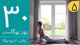 سی روز یوگا | جلسه پنجم | آموزش مبتدی یوگا به فارسی | YOGA IN FARSI | FARSI YOGA