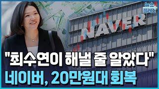 "최수연 해낼 줄 알았다" 환호…네이버, 20만 원 돌파 '파죽지세'/[+PICK]/한국경제TV뉴스