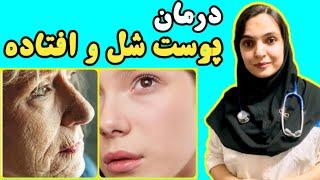 چجوری پوستمون رو سفت کنیم ؟ روش های پیشنهادی پزشک متخصص پوست