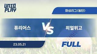 [유니크플레이] 퓨리어스 vs 히얼위고 풀영상 | 05.21 | 동탄