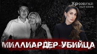 Егор Сосин: сын миллиардера убил и вышел на свободу? | TRUE CRIME