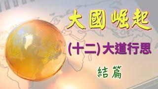 《大國崛起》(十二) 大道行思 (結篇) 【繁體字幕】