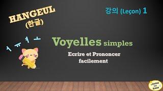 KOREAN ALPHABET - HANGUL Simple Vowels 한글 / Learn KOREAN lesson 1 #LeCoréensansDrame