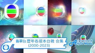 【AnyTVMedia】 TVB翡翠台21世紀各版本台徽 合集 (2000-2023)