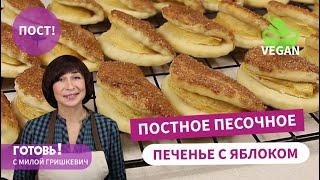 ЗА КОПЕЙКИ! Постное ПЕСОЧНОЕ ПЕЧЕНЬЕ С ЯБЛОКОМ/Нежное и Рассыпчатое/Выпечка БЕЗ ЯИЦ и МОЛОКА/ Vegan