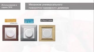 Технический обзор поворотно-нажимного диммера Legrand