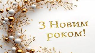 З НОВИМ 2025 РОКОМ ! Новорічне, святкове вітання! Щасливого Нового року! Happy New Year!