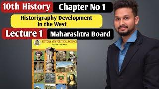 10th History | Chapter 1 | Historigraphy Development in the West |  Lecture 1 | maharashtra board |