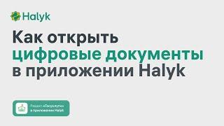 Как Открыть Цифровые Документы в Приложении Halyk