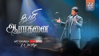 2024, செப்டம்பர் 22, ஞாயிறு | துதி ஆராதனை | ஜீவன் செல்லதுரை | AFT Church