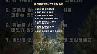 내 마음을 지키는 7가지 말 습관 #명언 #좋은글 #동기부여 #인생명언 #사랑 #공감 #이별 #실행 #자기계발 #관계