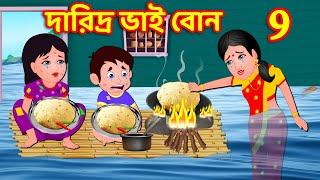 দারিদ্র ভাই বোন Episode 9 | Bangla Cartoon | Story World Bangla