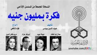 Egyptian radio drama - Fakra Be malion Ganeh 1-3