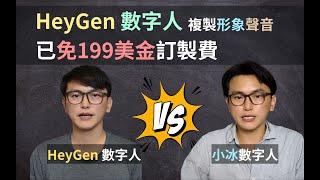 數位人大比拚 Heygen數字人 VS 小冰數字人 | 教學heygen數字人技術性免費使用 HeyGen | 剪映數字人 | Ai你自己