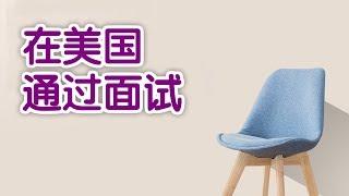 在美国如何顺利通过职场面试？|面试技巧Job Interview Skills