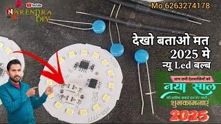 देखो बताओ मत 2025 मे न्यू LED बल्ब घर Par बनाओ फिर सेल Karo Rawmateriyal सस्ता मे Rs 5 मे लो मार्केट