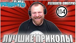 PETRENTO СМОТРИТ ЛУЧШИЕ ПРИКОЛЫ #114