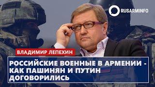Российские военные в Армении - как Пашинян и Путин договорились: Лепехин