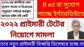 সুপ্রিমকোর্টের যুগান্তকারী রায় |B.ed vs D.el.ed supreme court||Deled vs Bed supreme court order