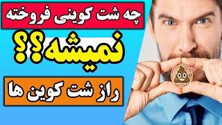 آیا شت کوینم خرید و فروش میشه ؟ -  چگونه بفهمیم شت کوین خرید و فروش میشه ؟؟ - راز شت کوین ها