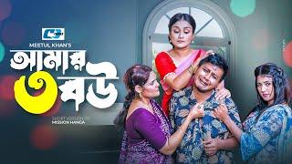 Amar 3 Bou | আমার ৩ বউ | Shamim Hasan Sarkar | Nadia Nodi | Orin | Tanjin | Bangla Short Drama 2024