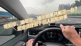 電動車、油電車、油車如果只能選一台？您會選什麼？個人觀點分享