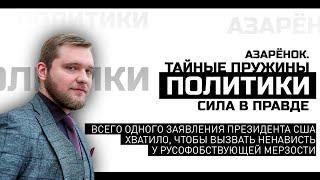 Азарёнок про украинские ракеты в Польше: «Режим Зели убил двух поляков, ферму и трактор»