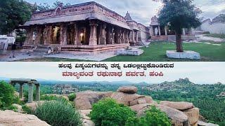 Malyavantha Raghunatha Temple Hampi ಸ್ವರ್ಗದಂತಿರುವ ಮಾಲ್ಯವಂತ ಪರ್ವತ | Rama Temples in Karnataka