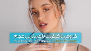 آموزش تنظیمات خروجی با کیفیت عکس با کمترین حجم در فتوشاپ | Export Setting in Photoshop