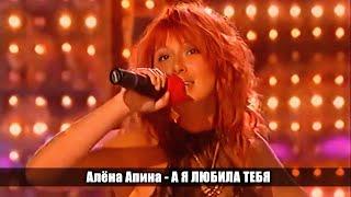 Алёна Апина - "А я любила тебя" (Хазанов против НТВ)