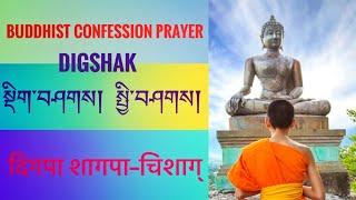 Buddhist Confession Prayer། སྡིག་པ་བཤགས་པའམ་སྤྱི་བཤགས། दिगपा शागपा— चिशाग्—पापदेशना