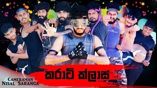 කරාටි ක්ලාස් | Karathe Class | Vini productions