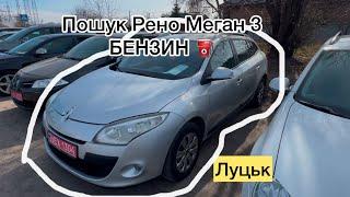 ЛУЦЬКИЙ авторинок,Пошук Рено Меган 3 БЕНЗИН️ 