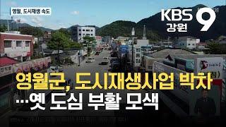 영월군, 도시재생사업 박차…옛 도심 부활 모색 / KBS 2021.10.04.