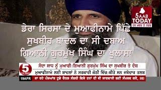 Giani Gurmukh singh Big disclosure " Sukhbir And Badals "About  Apology  of Dera Sirsa chief