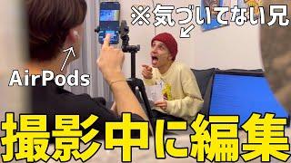 撮影中に編集をやり続けたら兄はいつ気づくのか！？【検証】