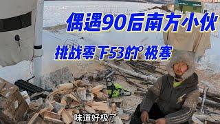 自驾游东北漠河，偶遇90后南方小伙，挑战极寒双手冻都黑了