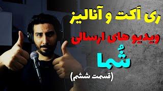 ری اکت به ویدیو و فایل های ارسالی شما (قسمت ششم)