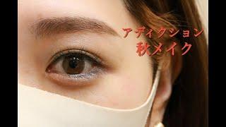 【博多阪急】「アディクション」秋メイク｜21.8.18-31 Start a Journey