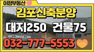 김포공장매매 소형 단독 신축 분양 김포 물류 창고매매 토지 250평 건물 75평 100평 이하 저렴한 소형입니다.