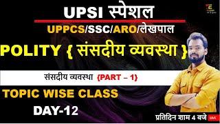 12 POLITY UPSI SPECIAL /संसदीय व्यवस्था भाग - 1  /BY AJAY SIR TRUEXAM ACADEMY